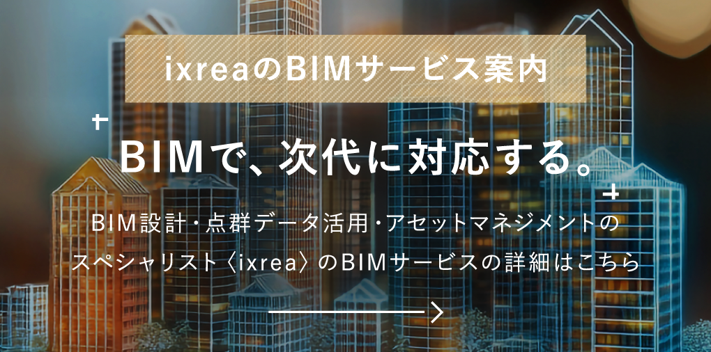 ixreaのBIMサービス案内