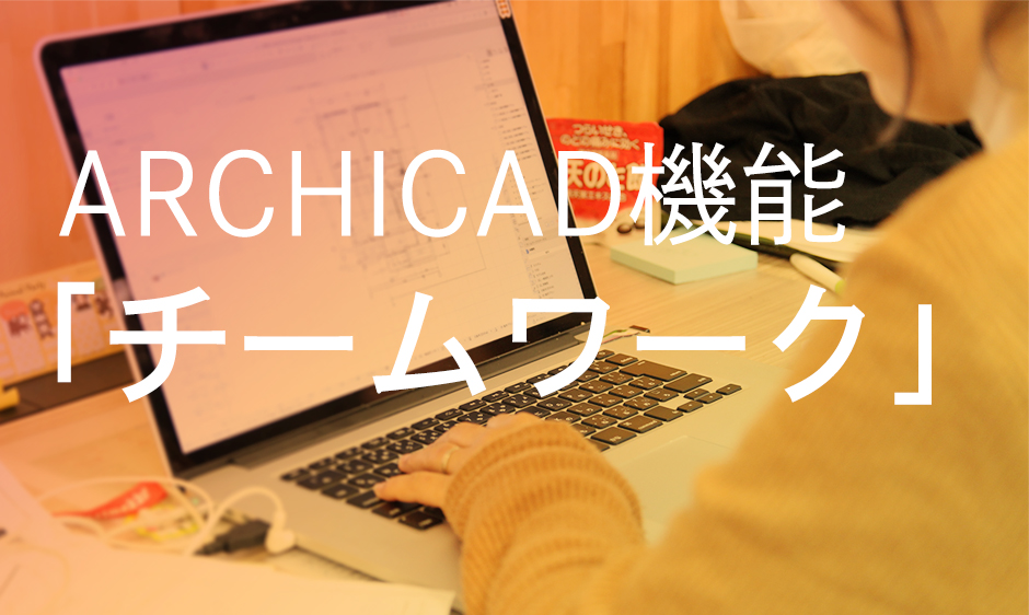 ARCHICAD「チームワーク」