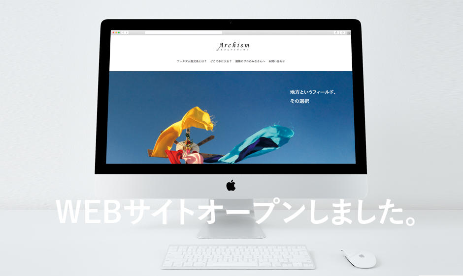 【Archism】Webサイトオープン