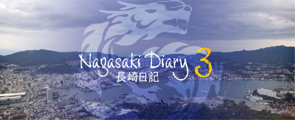 長崎日記③　-長崎建築あるき-