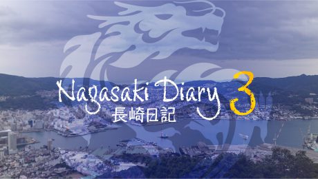 長崎日記③　-長崎建築あるき-