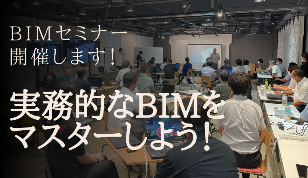 【予告】建築実務に活かすBIMセミナー鹿児島・熊本・福岡で開催！