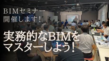 【予告】建築実務に活かすBIMセミナー鹿児島・熊本・福岡で開催！