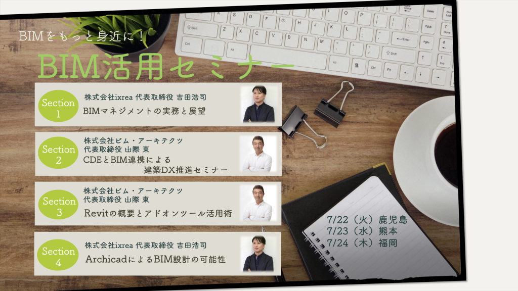 BIM活用セミナー 鹿児島・熊本・福岡で