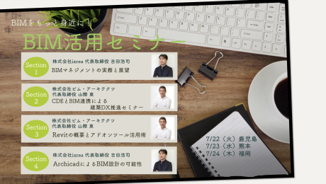 BIM活用セミナー 鹿児島・熊本・福岡で