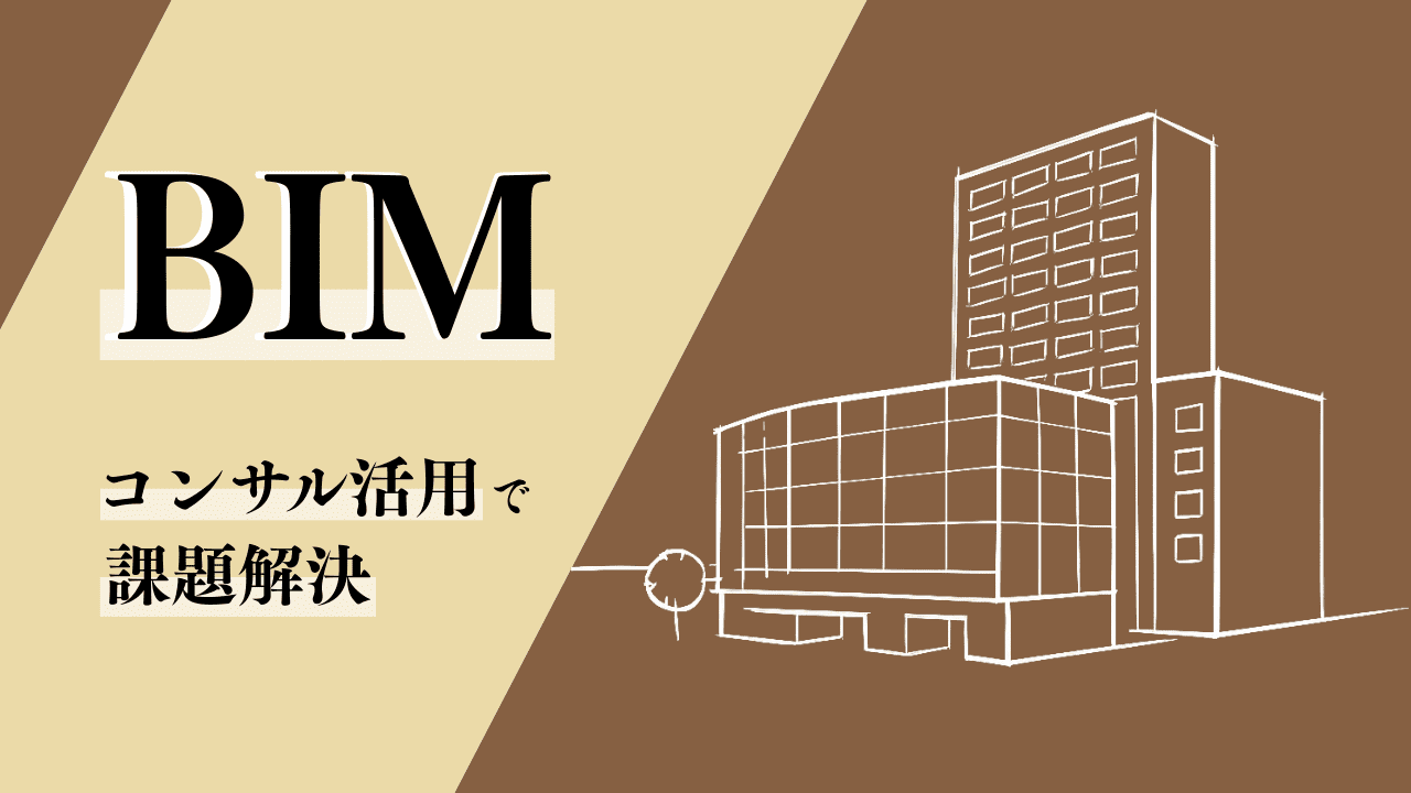 BIM導入を最短で成功させるには？コンサル活用で解決する課題と成功事例