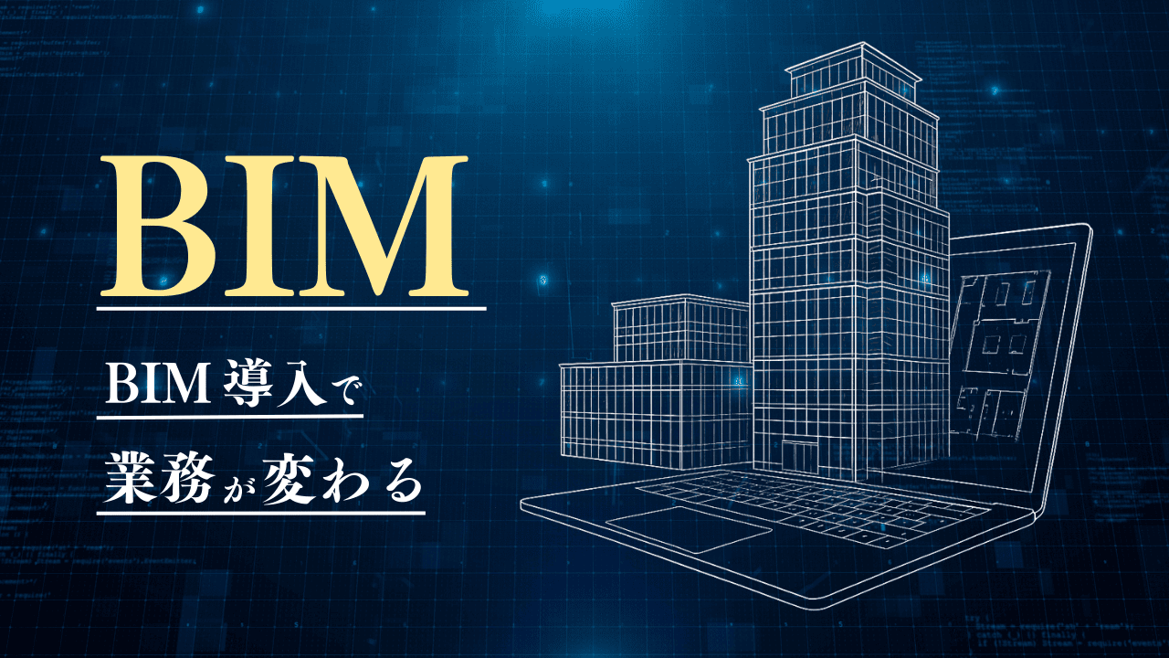 BIM活用で業務はどう変わる？導入の進め方と成功のポイントを徹底解説