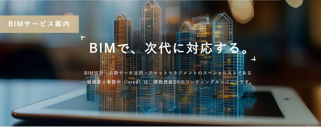 BIM設計支援・導入・研修 までトータルでサポート