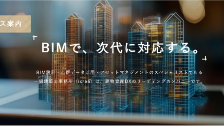 BIM設計支援・導入・研修 までトータルでサポート