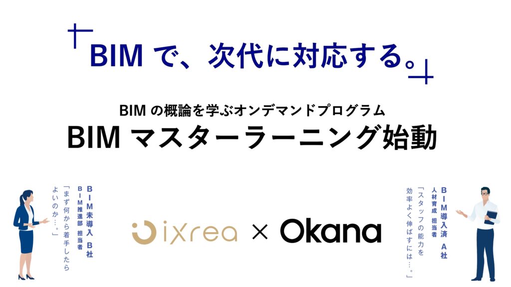 ～建設DXを加速させる「BIMマスターラーニング」ISO19650準拠の国際仕様で提供開始～