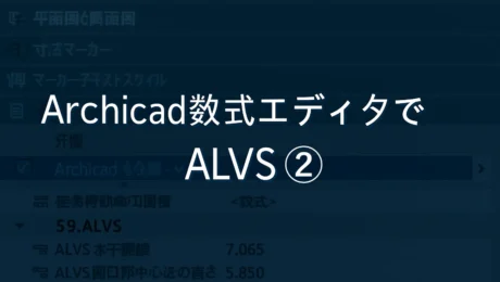 Archicad数式エディタでALVS!②