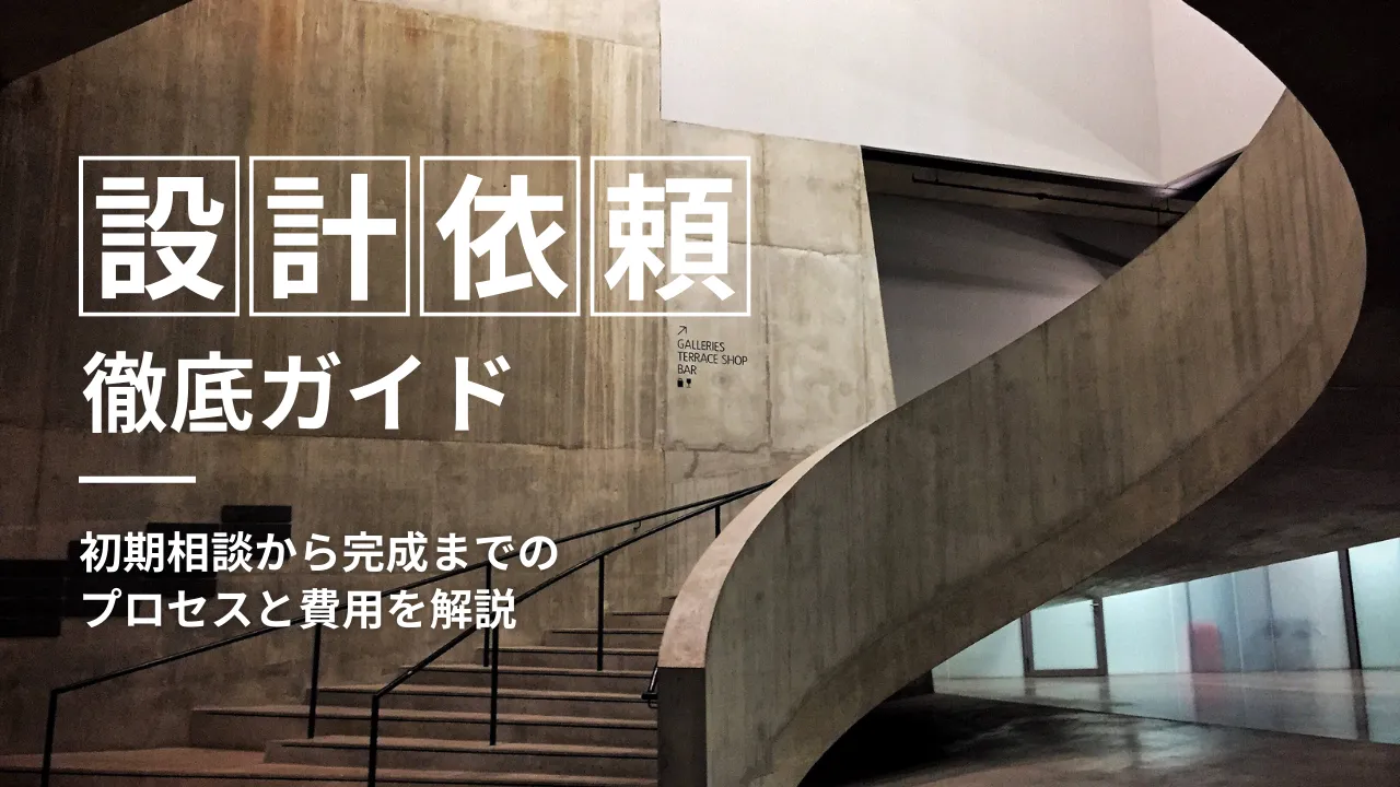 失敗しない建築の設計依頼！初期相談から完成までのプロセスと費用を徹底ガイド