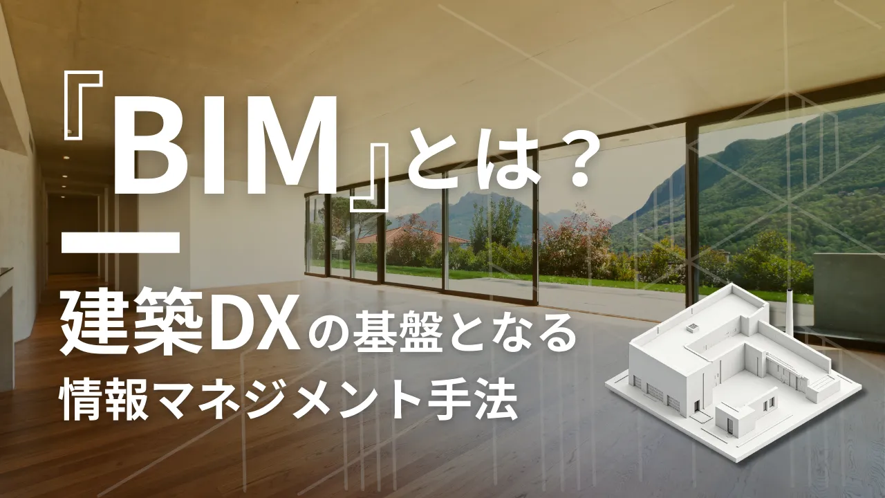 BIMとは？建築DXの基盤となる情報マネジメント手法をわかりやすく解説
