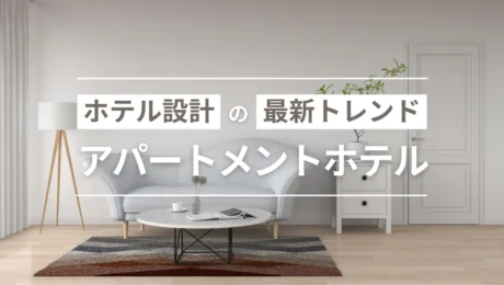 ホテル設計の最新トレンド｜都市型・用途変更案件で増える「アパートメントホテル」とは？