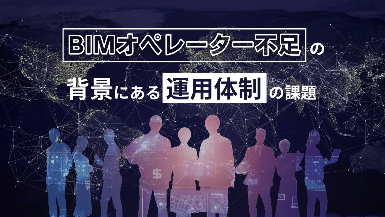 人材不足時代の体制づくり｜BIMオペレーターアウトソーシングを前提に考える運用戦略