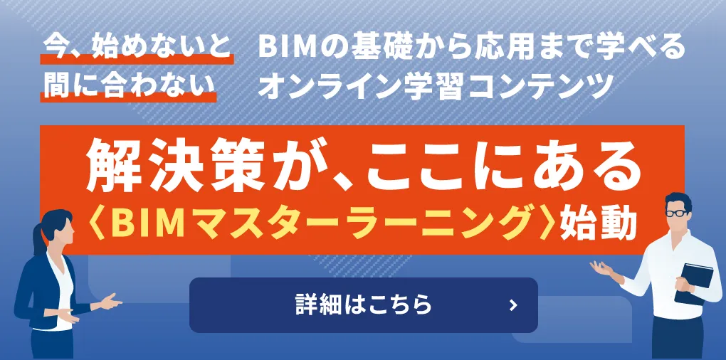 BIMマスターラーニング