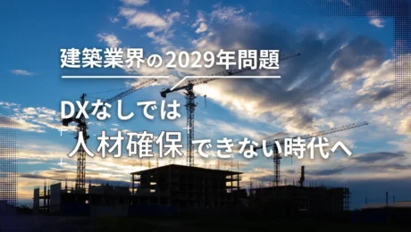 建築業界の2029年問題とは？DXが進まない企業が人材を確保できない時代