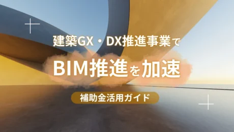 【2026年版】建築GX・DX推進事業で今年こそBIM推進を加速｜補助金活用ガイド
