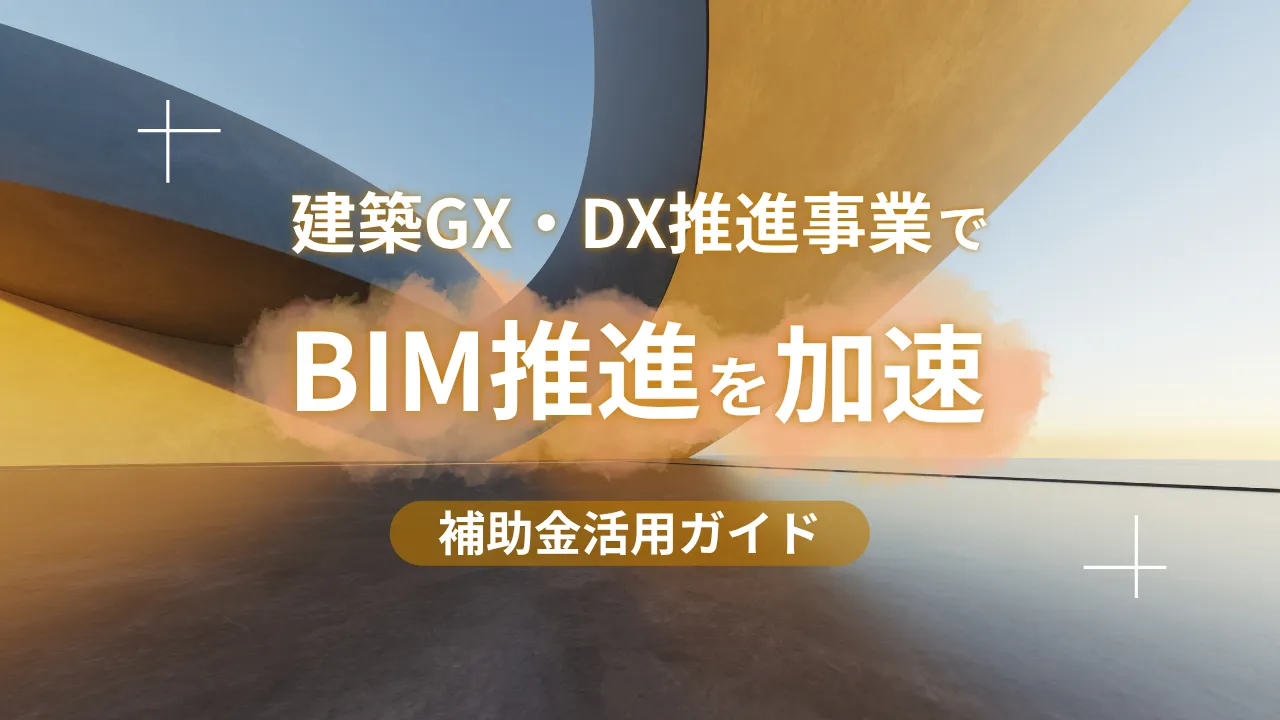【2026年版】建築GX・DX推進事業で今年こそBIM推進を加速｜補助金活用ガイド