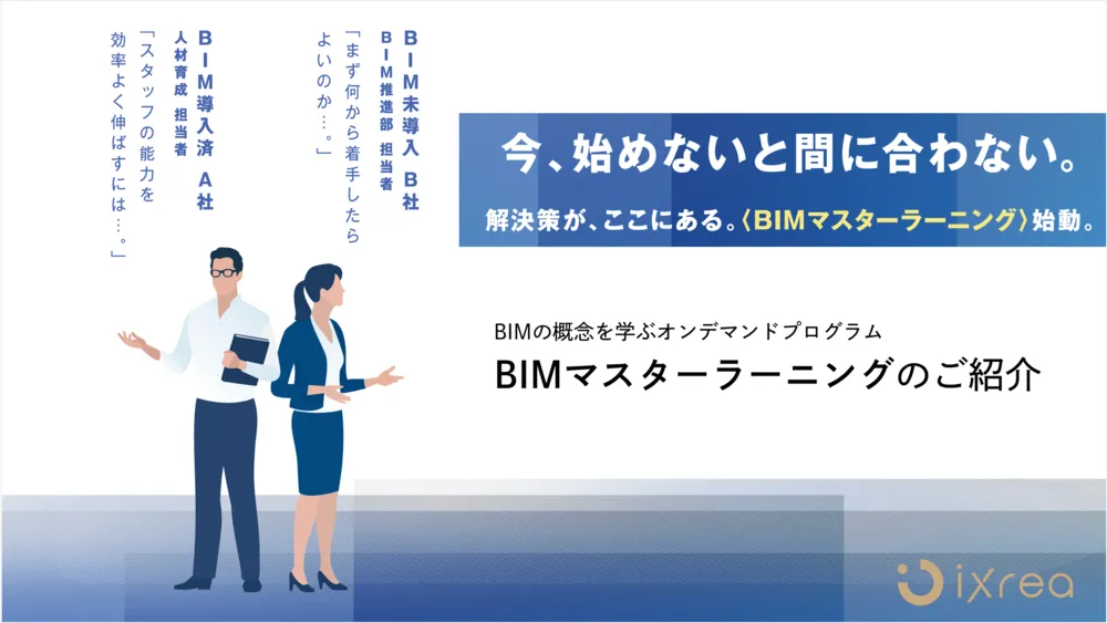 BIMマスターラーニング資料