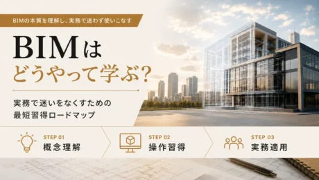 BIMはどうやって学ぶ？実務での迷いをなくすための最短習得ロードマップ