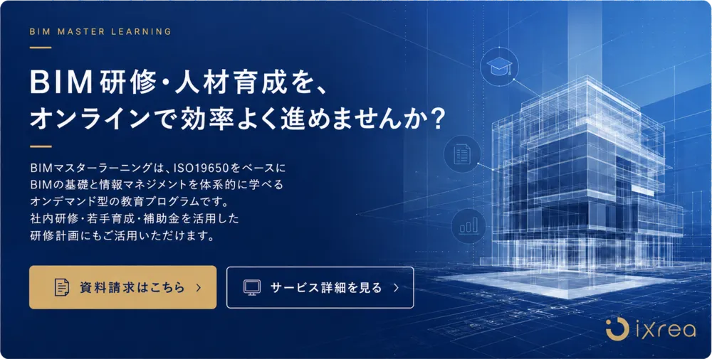 BIMマスターラーニング