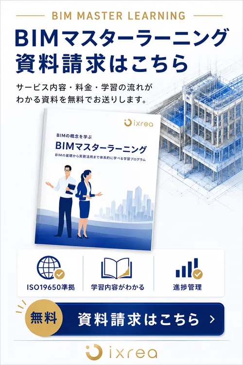 BIMマスターラーニング資料請求
