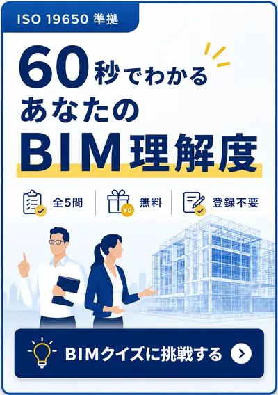 BIMクイズ