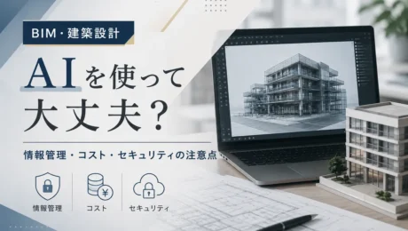 BIM・建築設計でAIを使って大丈夫？情報管理・コスト・セキュリティの注意点