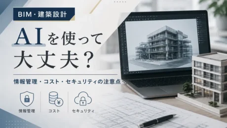 BIM・建築設計でAIを使って大丈夫？情報管理・コスト・セキュリティの注意点